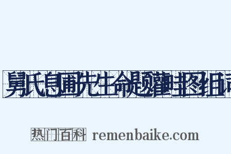 舅氏息圃先生命题灌畦图组词是什么意思的图片